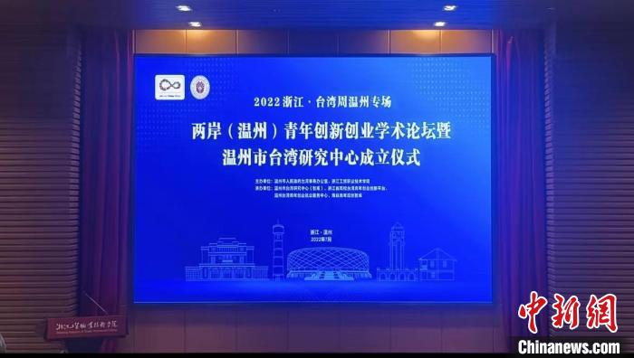 2022首届两岸(温州)青年创新创业学术论坛开幕现场 张益聪 摄
